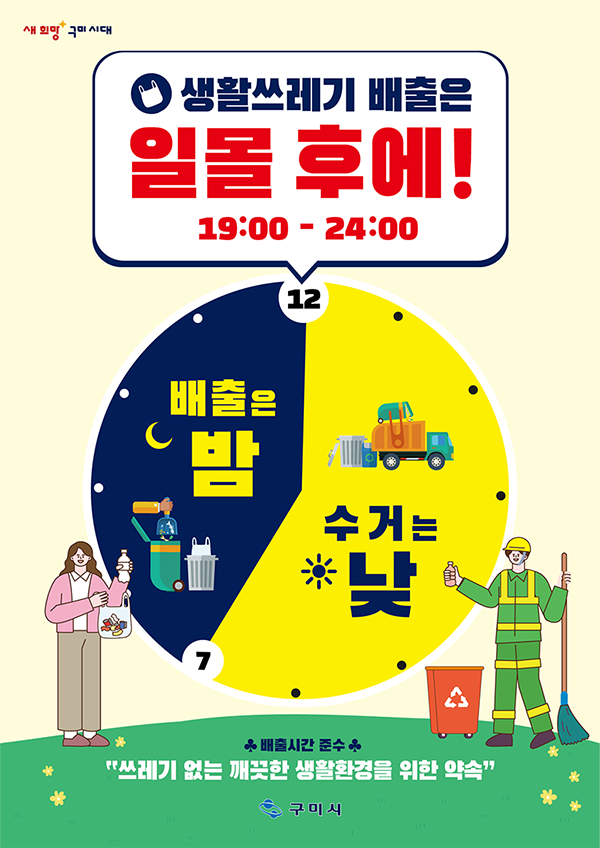 생활쓰레기 배출은 일몰 후에! 19:00-24:00 수거는 낮, 배출은 밤, 배출시간 준수, 쓰레기 없는 꺠끗한 생활환경을 위한 약속, 구미시