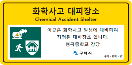 화학사고 대피장소 Chemical aCCIDENT sHELTER 이곳은 화학사고 발생에 대비하여 지정된 대피장소 입니다. 형곡중학교 강당 구미시 구미 화학 37