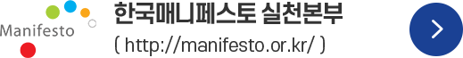한국매니페스토 실천본부( http://manifesto.or.kr/ )