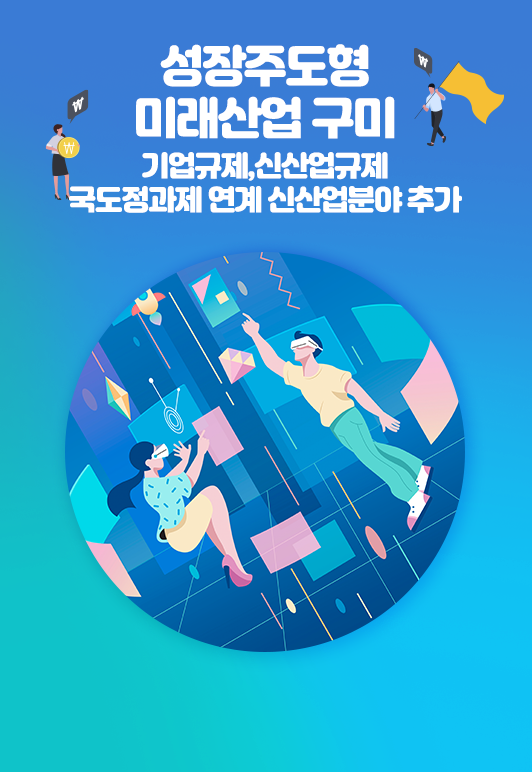 성장주도형 미래산업 구미 기업규제,신산업규제 국도정과제 연계 신산업분야 추가