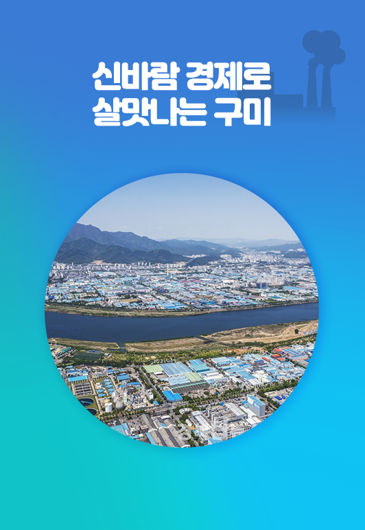 신바람 경제로 살맛나는 구미