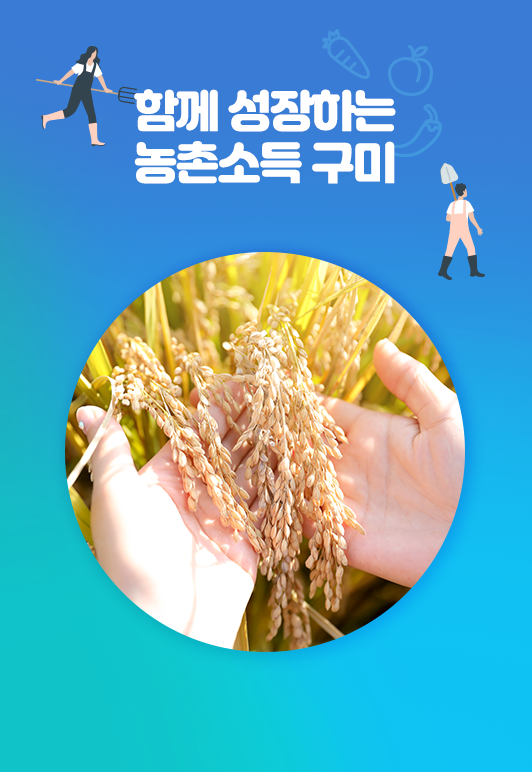 함께 성장하는 농촌소득 구미