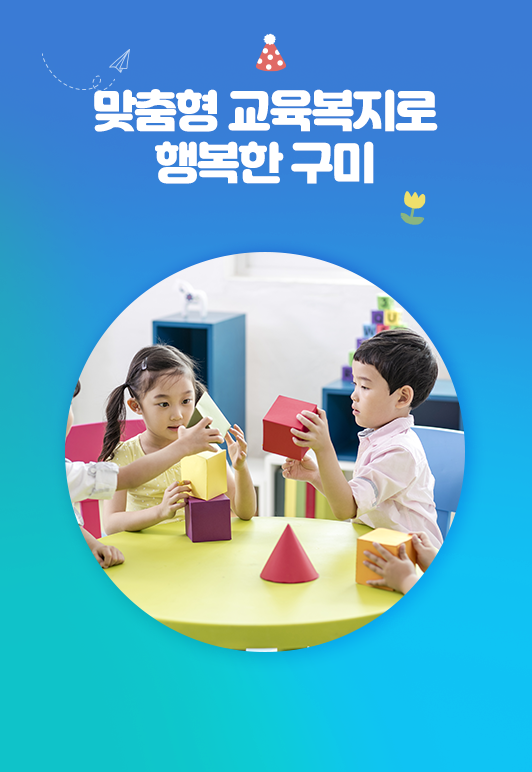 맞춤형 교육복지로 행복한 구미