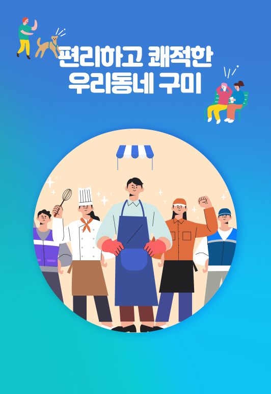 편리하고 쾌적한 우리동네 구미
