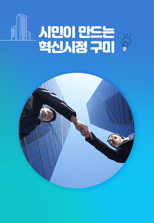 시민이 만드는 혁신시정 구미