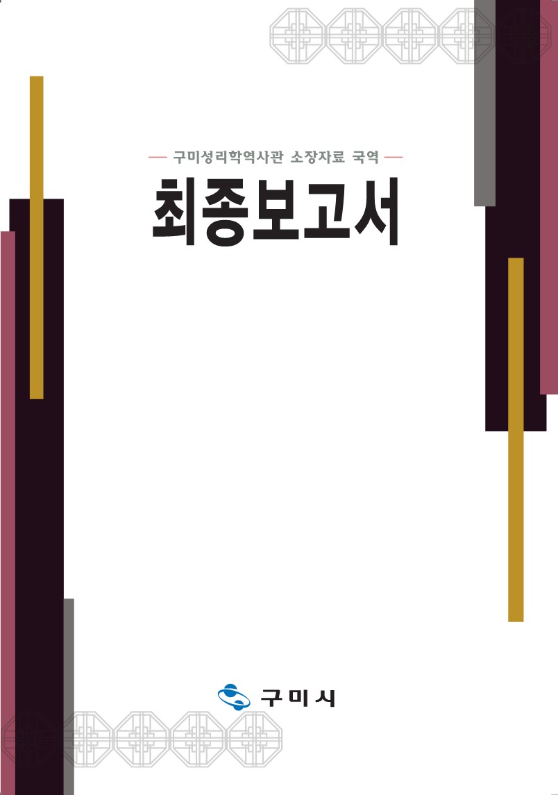 2024년 구미성리학역사관 소장자료 국역 최종보고서 첨부 이미지
