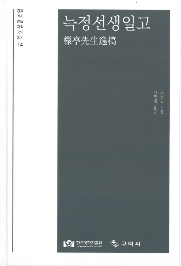경북역사인물저작 국역총서-늑정선생일고 첨부 이미지