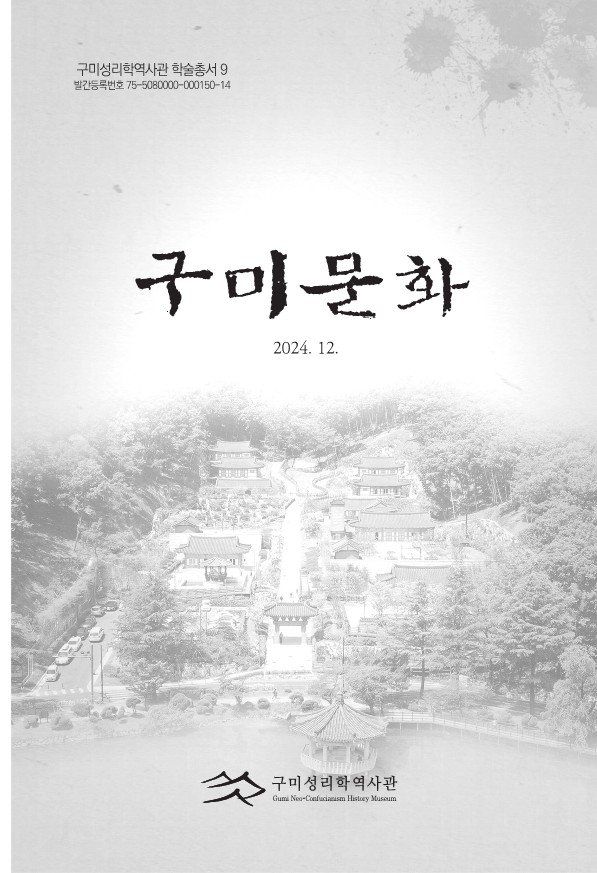 구미성리학역사관 학술총서 9 - 구미문화(2024)  첨부 이미지