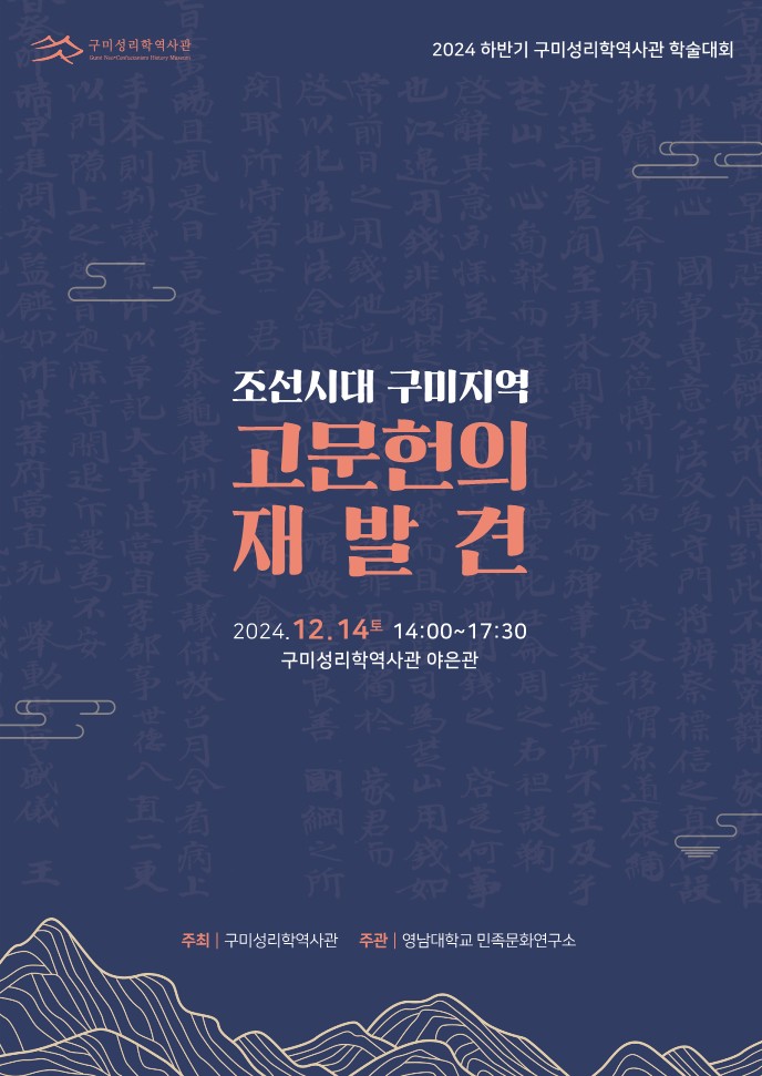 2024년 구미성리학역사관 정기학술대회 - 조선시대 구미지역 고문헌의 재발견 첨부 이미지