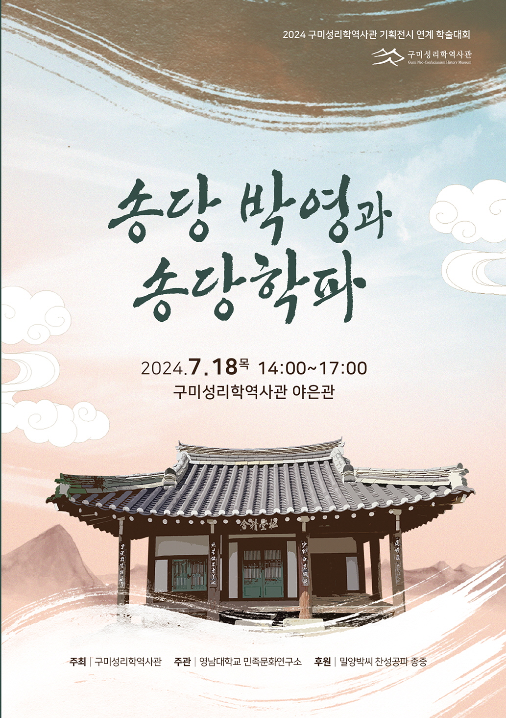 2024년 구미성리학역사관 정기학술대회 - 송당 박영과 송당학파 첨부 이미지