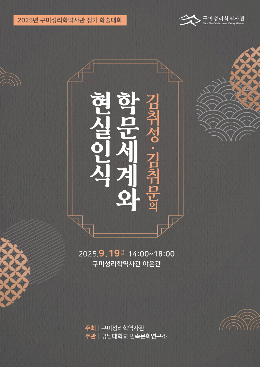 2025년 구미성리학역사관 정기 학술대회 - 김취성, 김취문의 학문세계와 현실인식 첨부 이미지