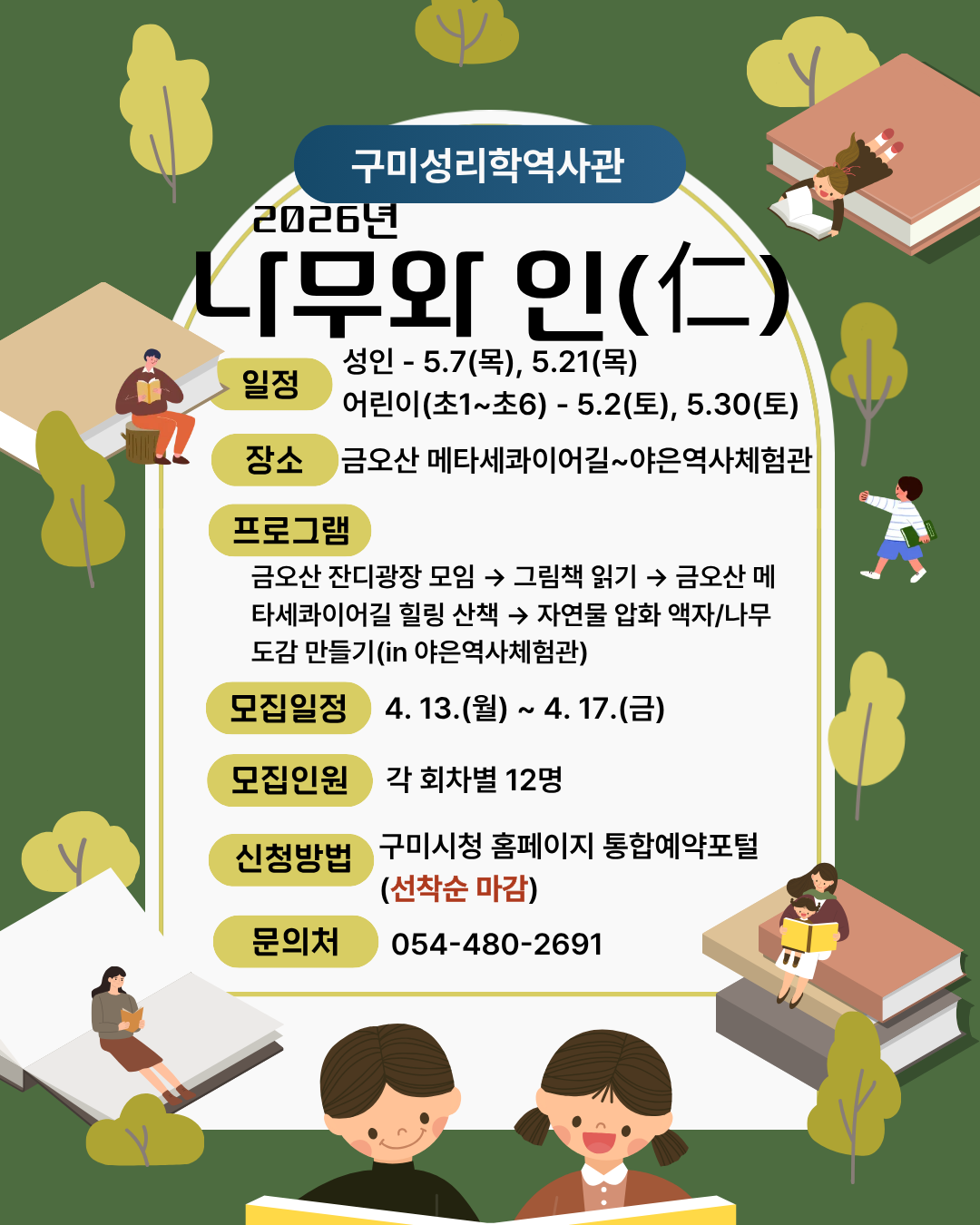 2026년 구미성리학역사관 나무와 인(仁) 수강생 모집 첨부 이미지