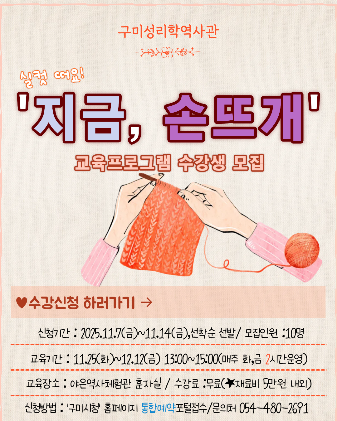 2025년 구미성리학역사관 \'손끝의 온기, 대바늘 이야기\' 교육프로그램 수강생 모집 첨부 이미지