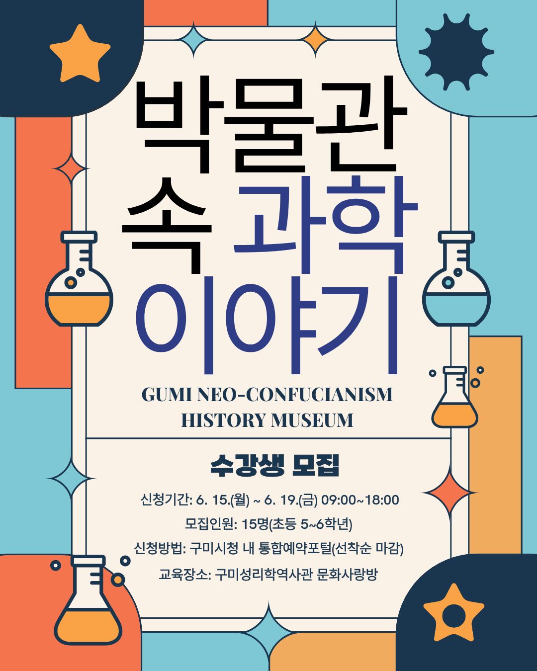2026년 구미성리학역사관 박물관 속 과학이야기 수강생 모집 첨부 이미지