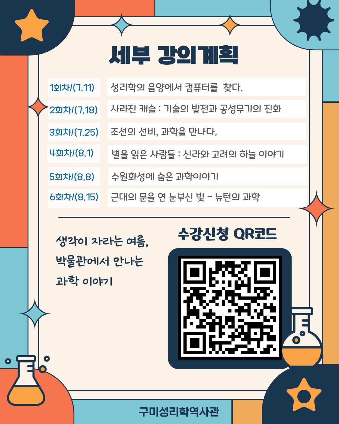 2026년 구미성리학역사관 박물관 속 과학이야기 수강생 모집 첨부 이미지