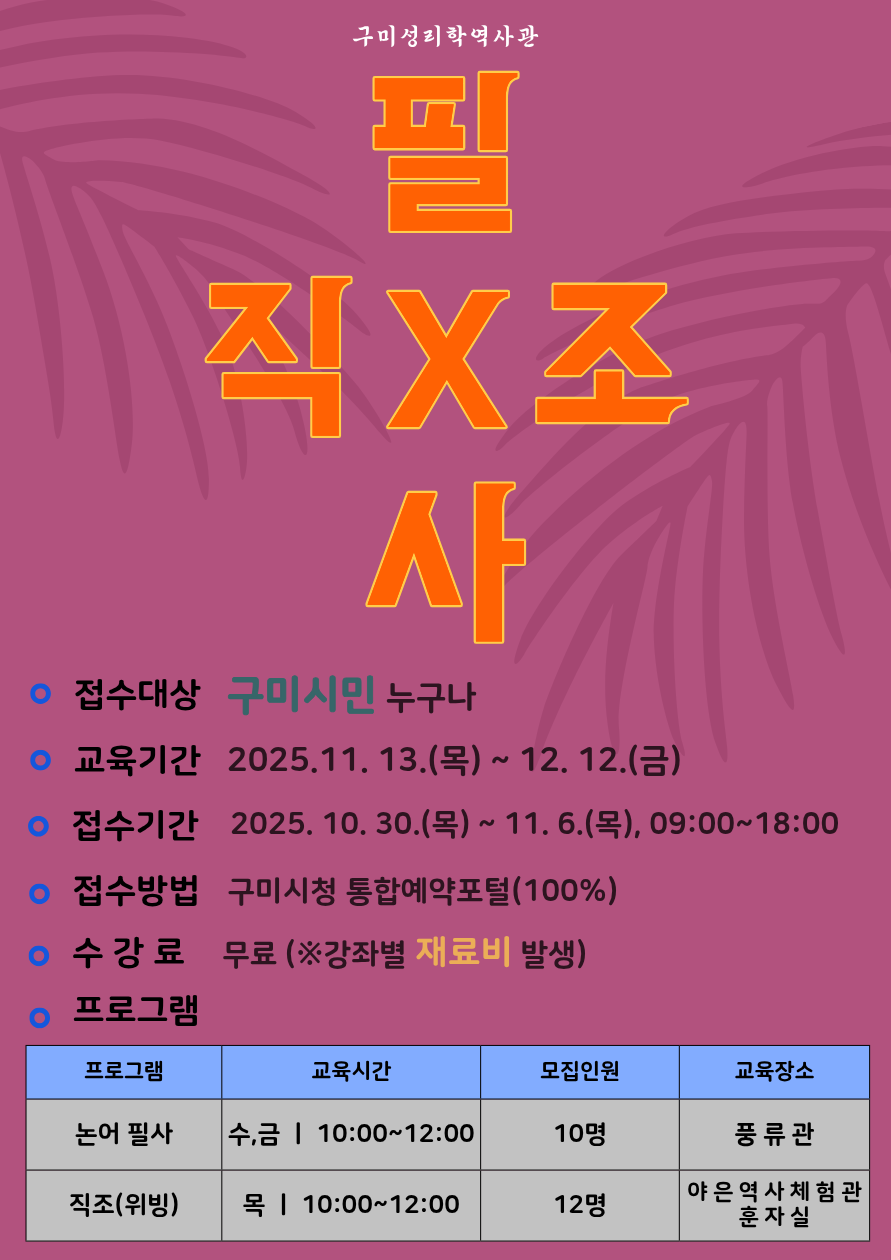 2025년 구미성리학역사관 직조 · 필사 교육프로그램 수강생 모집 첨부 이미지