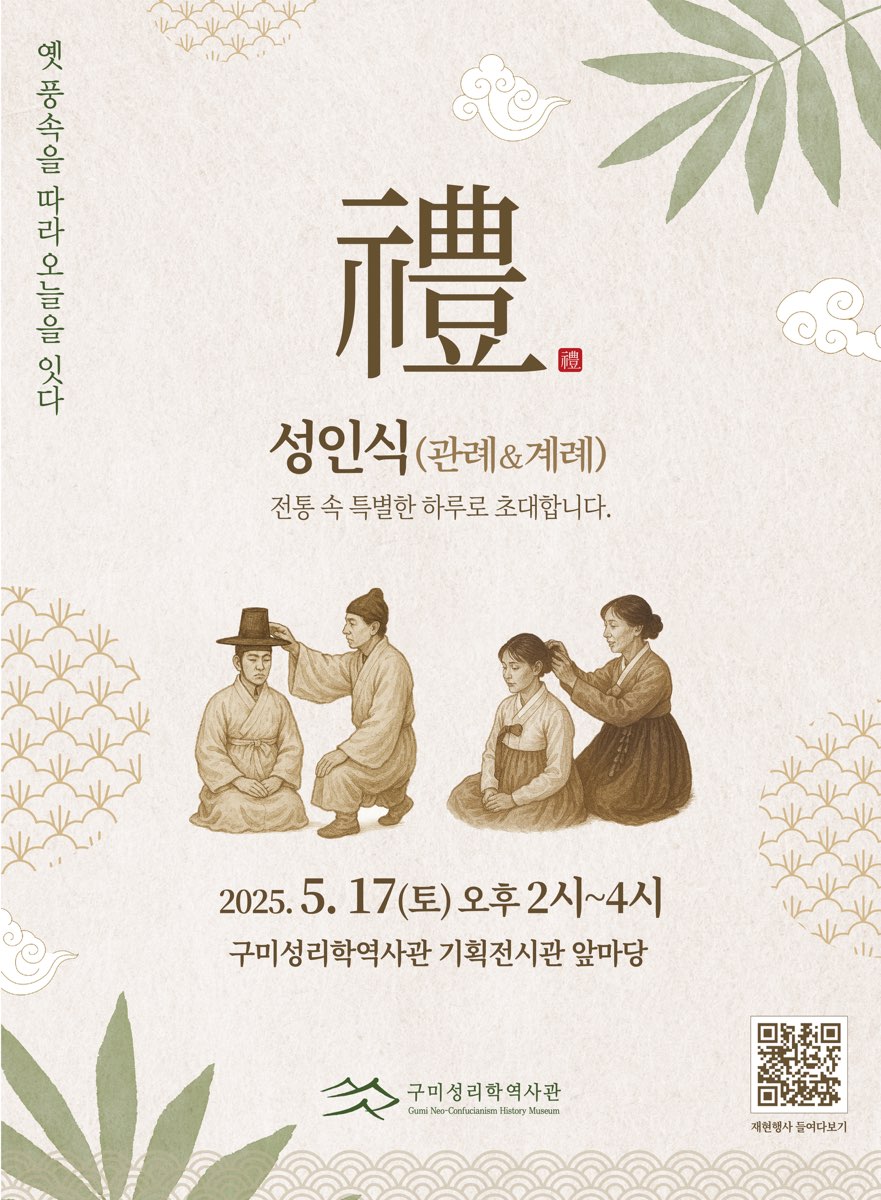  2025년 구미성리학역사관 관례/계례 재현 행사 첨부 이미지
