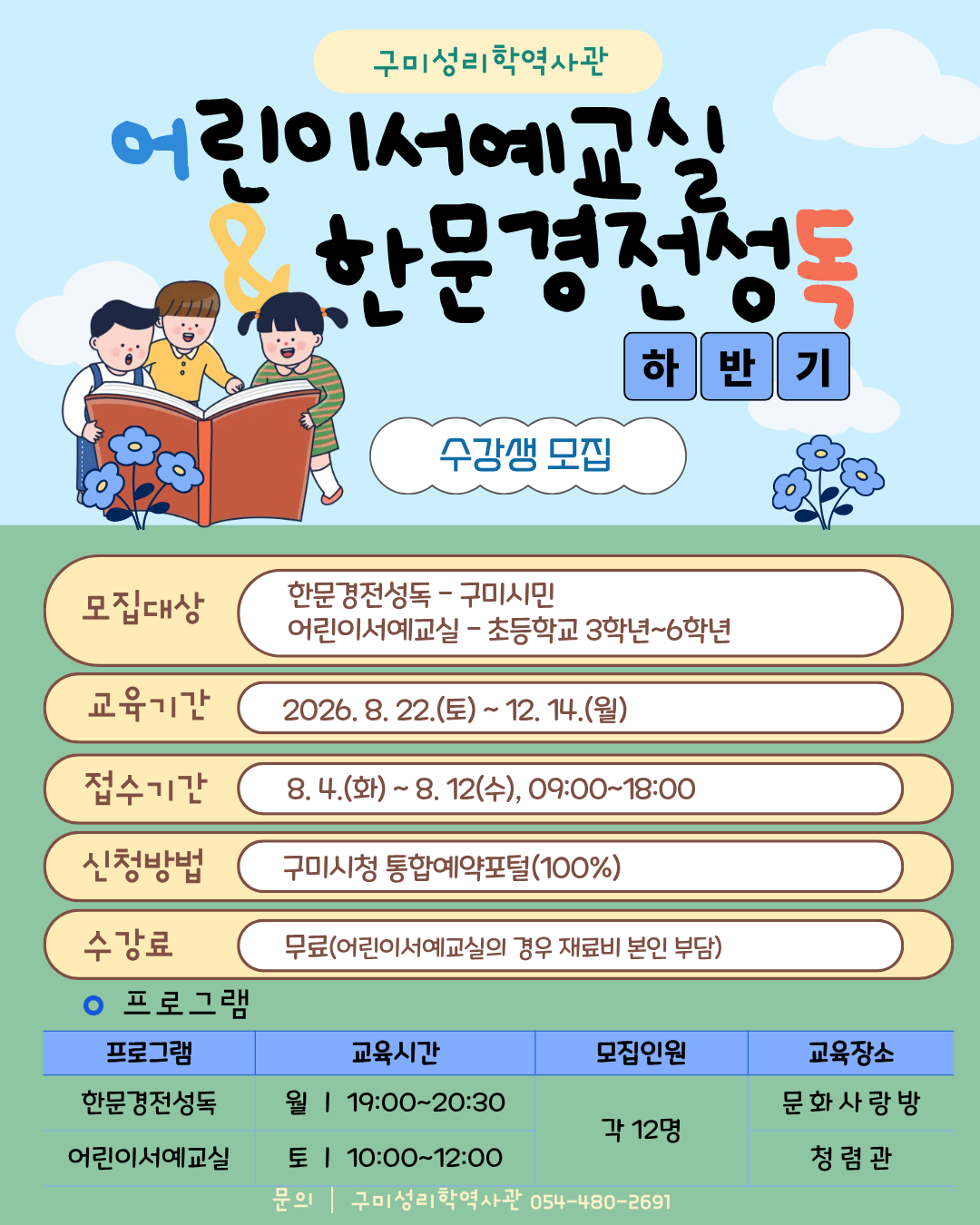 2026년 하반기 어린이서예교실 & 한문경전성독 첨부 이미지