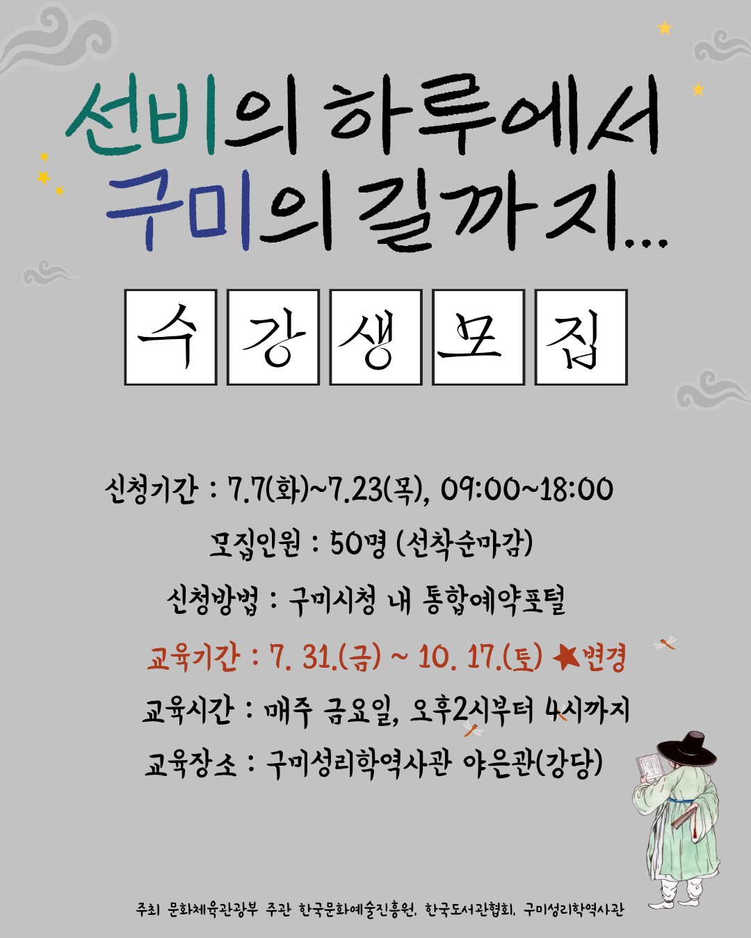 (수정)2026년 길위의인문학 - 「선비의 하루에서 구미의 길까지」 수강생 모집 첨부 이미지