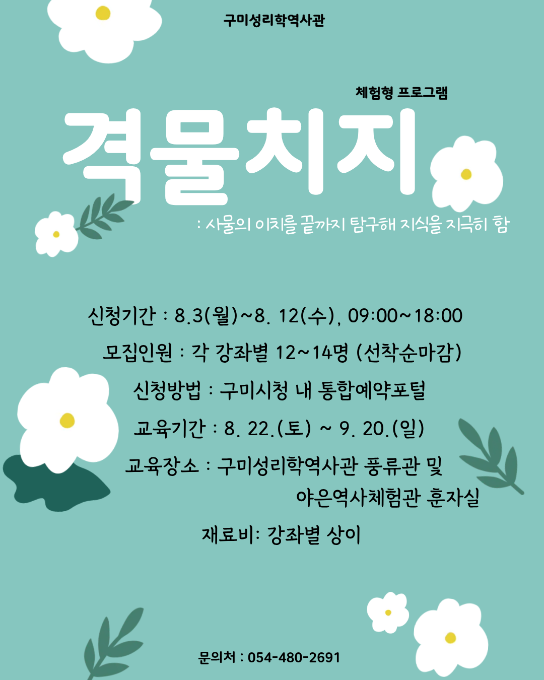 2026년 구미성리학역사관 \'격물치지(格物致知)\' 체험형 교육프로그램 수강생 모집 첨부 이미지