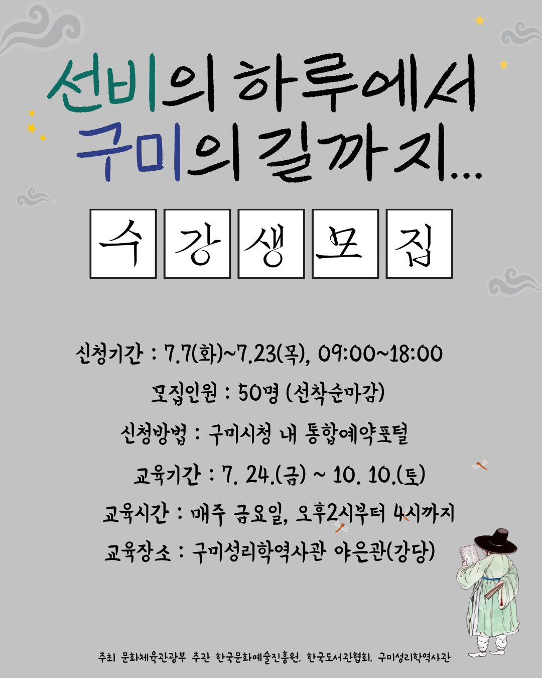2026년 길위의인문학 - 「선비의 하루에서 구미의 길까지」 수강생 모집 첨부 이미지
