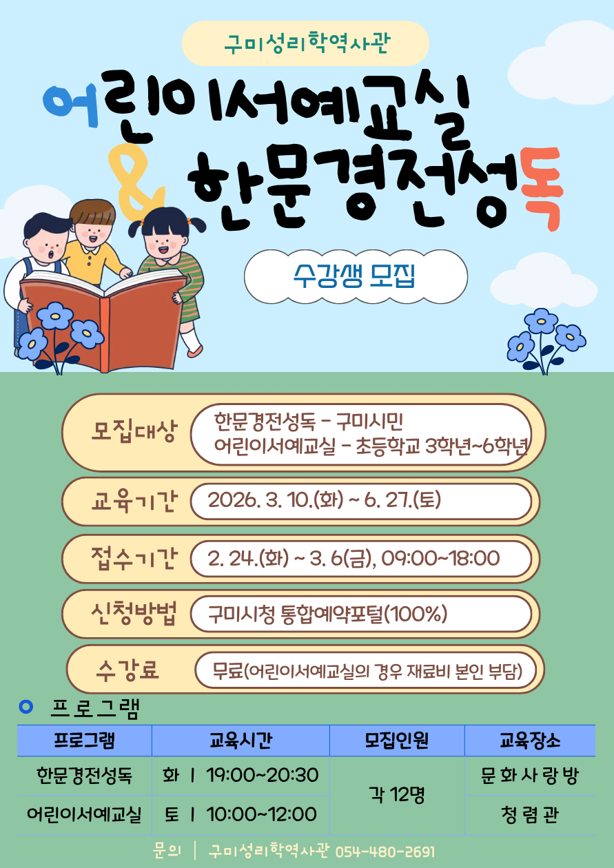 2026년 상반기 어린이서예교실 ·한문경전성독 수강생 모집 첨부 이미지