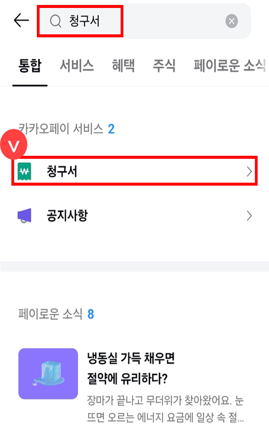 청구서 검색 후 선택