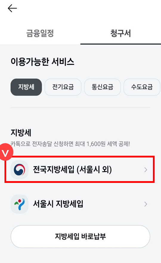 전국지방세입(서울시 외) 선택 후 신청