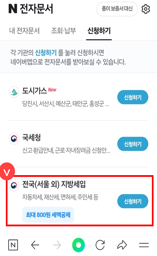 전국(서울 외) 지방세입 선택 후 신청