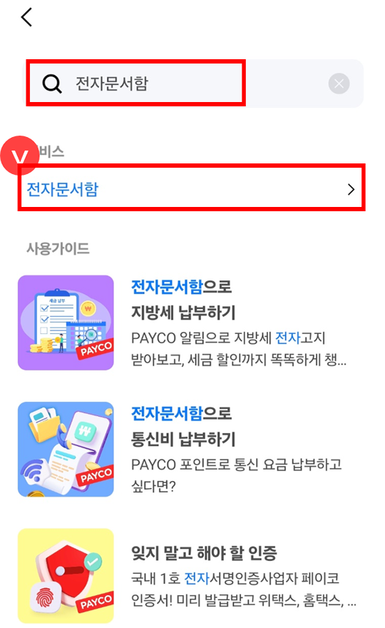 전자문서함 검색 후 선택