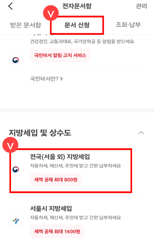 문서신청에서 전국(서울 외) 지방세입 선택 후 신청