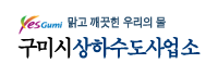 구미시 상하수도사업소 로고