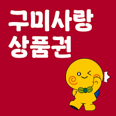 구미사랑상품권 앱 아이콘
