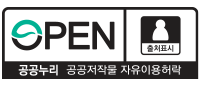 공공누리 제1유형 : 출처표시 (공공저작물의 자유이용)