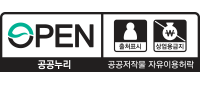 공공누리 제2유형 : 출처표시 + 상업적 이용금지