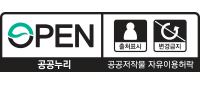 공공누리 제3유형 : 출처표시 + 변경 금지