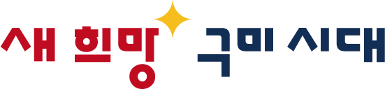 새희망 구미시대
