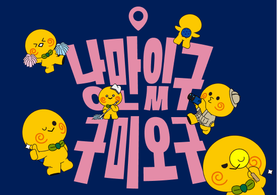 구미시 관광 슬로건 국문