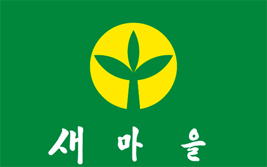새마을기