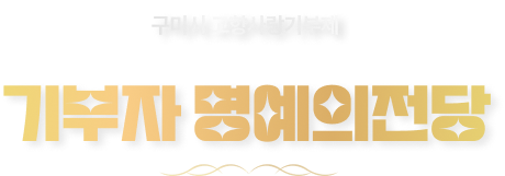 구미시 고향사랑기부제 기부자 명예의전당