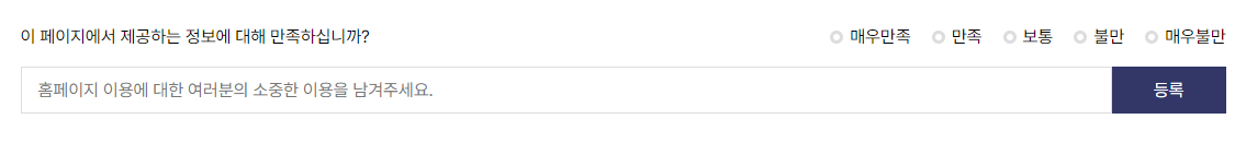 홈페이지 만족도 조사 부분 캡쳐 이미지 : 이 페이지에서 제공하는 정보에 대해 만족하십니까? 매우만족, 만족, 보통, 불만, 매우불만