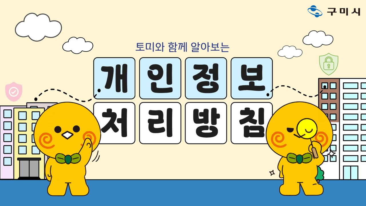 토미와 함께 알아보는 개인정보 처리방침