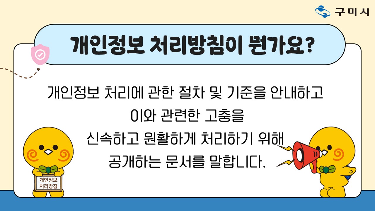 개인정보 처리방침이 뭔가요? 개인정보 처리에 관한 절차 및 기준을 안내하고 이와 관련한 고충을 신속하고 원활하게 처리하기 위해 공개하는 문서를 말합니다.