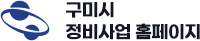 구미시 정비사업 홈페이지