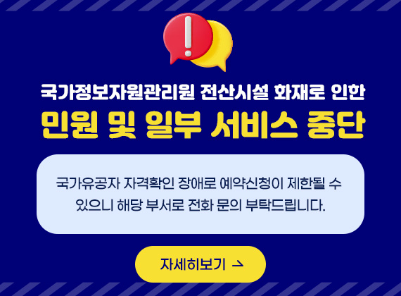 국가정보자원관리원 전산시설 화재로 인한 민원 및 일부 서비스 중단
국가유공자자 자격확인 장애로 예약신청이 제한될 수 있으니 해당 부서로 전화 문의 부탁드립니다.