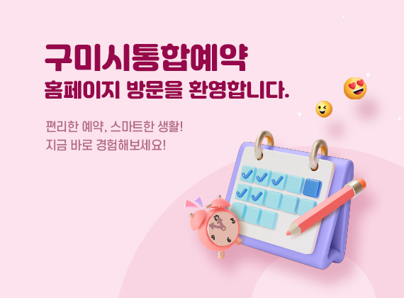 구미시통합예약 홈페이지 방문을 환영합니다.
편리한 예약, 스마트한 생활!
지금 바로 경험해보세요!