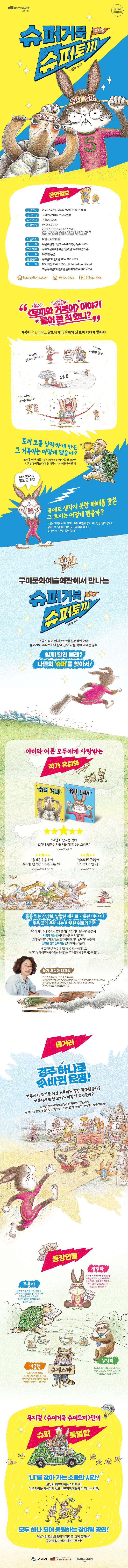 슈퍼거북 슈퍼토끼_상세페이지
