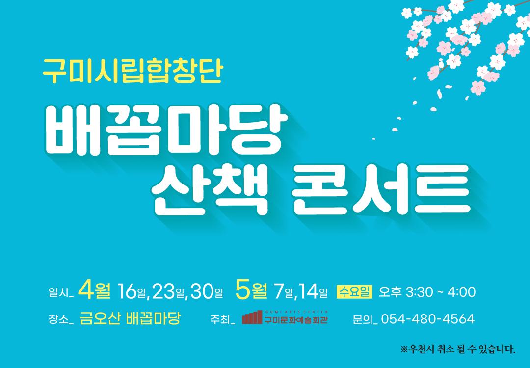 구미시립합창단 찾아가는 공연 「배꼽마당 산책 콘서트」
