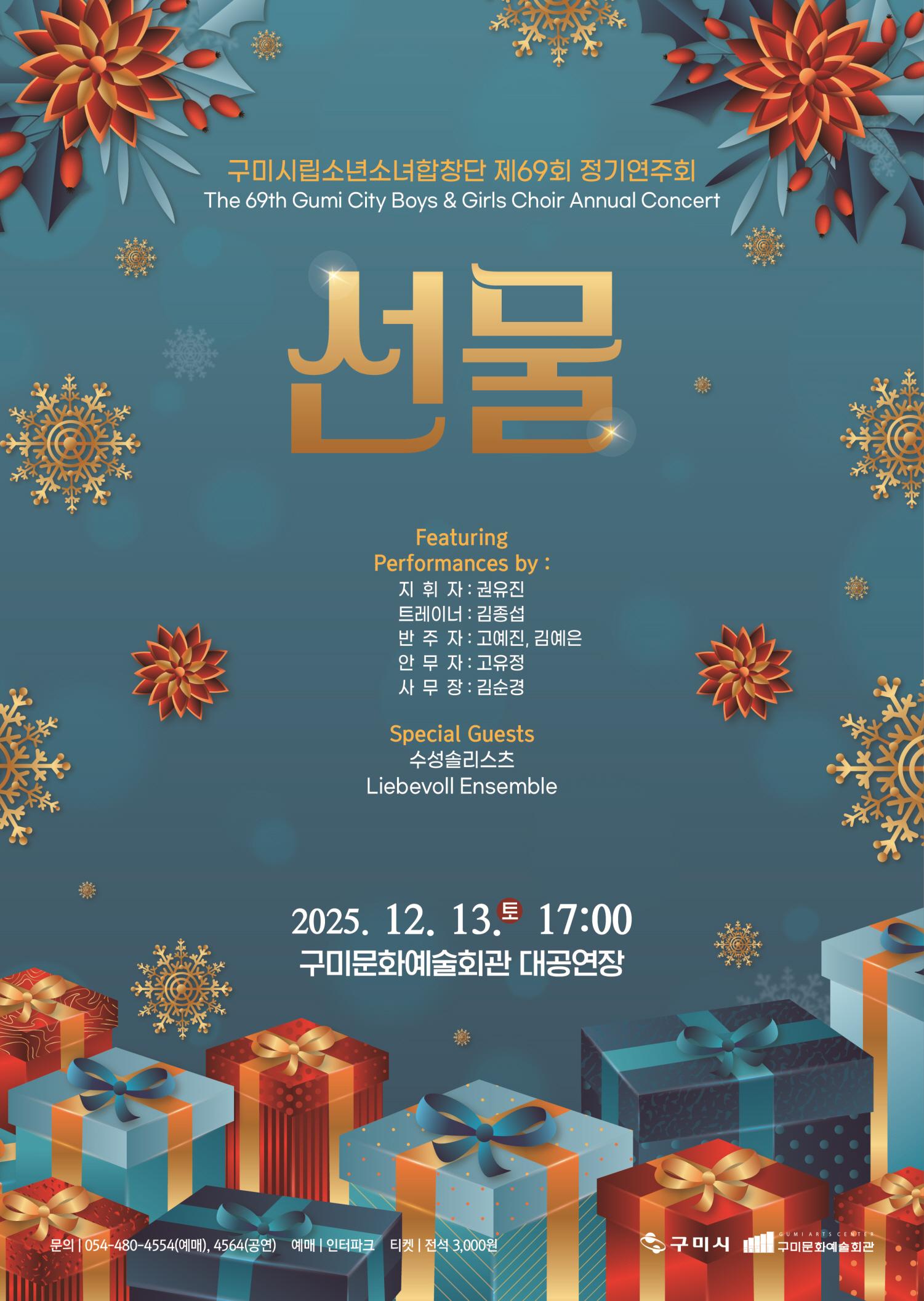 제69회 구미시립소년소녀합창단 정기공연 「선물」