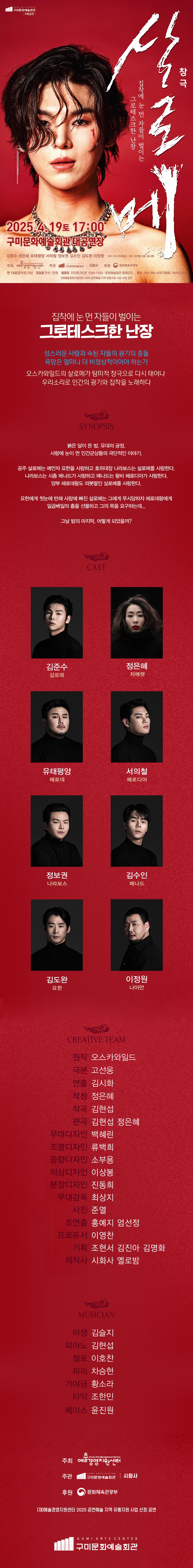 살로메 출연진 및 악사, 스태프 진 명단 등